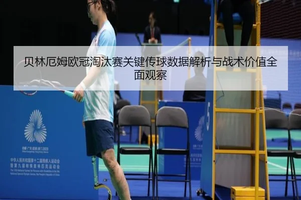 贝林厄姆欧冠淘汰赛关键传球数据解析与战术价值全面观察